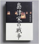 島津家の戦争