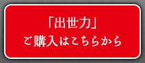 「出世力」ご購入はこちらから