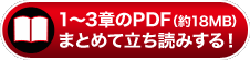 1～3章のPDF（約18MB）まとめて立ち読みする！