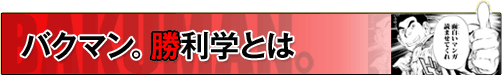バクマン。勝利学とは