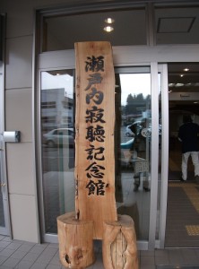 瀬戸内寂聴記念館 瀬戸内寂聴記念館