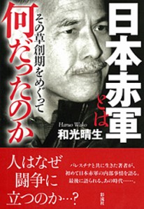 日本赤軍とは何だったのか 日本赤軍とは何だったのか 書影