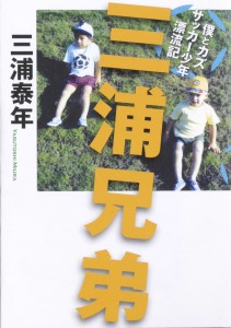 miura_bros 好評発売中!