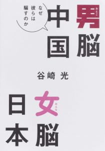 男脳中国女脳日本