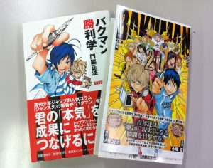 「バクマン。」がさらに100倍面白くなる『勝利学』 「バクマン。」がさらに100倍面白くなる『勝利学』