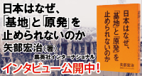 日本はなぜ「基地」と「原発」を止められないのかインタ