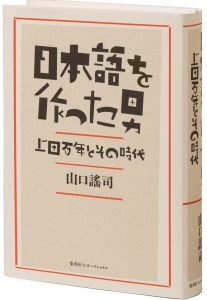 日本語を作った男ナナメ
