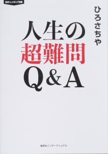 人生の超難問Q&A