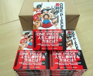ONE PIECE勝利学見本