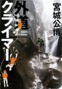 外道クライマー