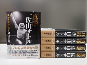 真説佐山サトル