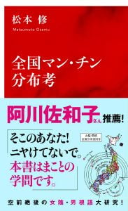 全国マン･チン分布考_obi