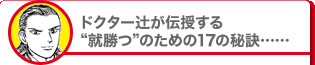 ドクター辻が伝授する“就勝つ”のための17の秘訣……