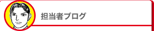 担当者ブログ