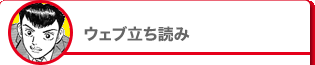 ウェブ立ち読み