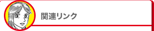 関連リンク