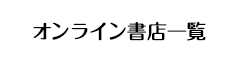 その他のオンライン書店一覧