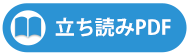 立ち読みPDF