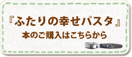 『ふたりの幸せパスタ』本のご予約･ご購入はこちらから