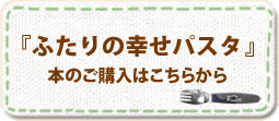 『ふたりの幸せパスタ』本のご予約･ご購入はこちらから