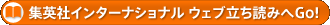 集英社インターナショナルのウェブ立ち読みへGo!