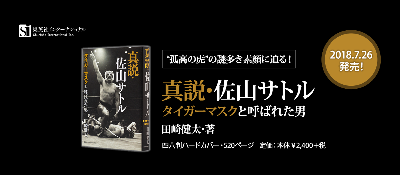 『真説･佐山サトル』タイガーマスクと呼ばれた男　田崎健太･著 2018.7.26発売!