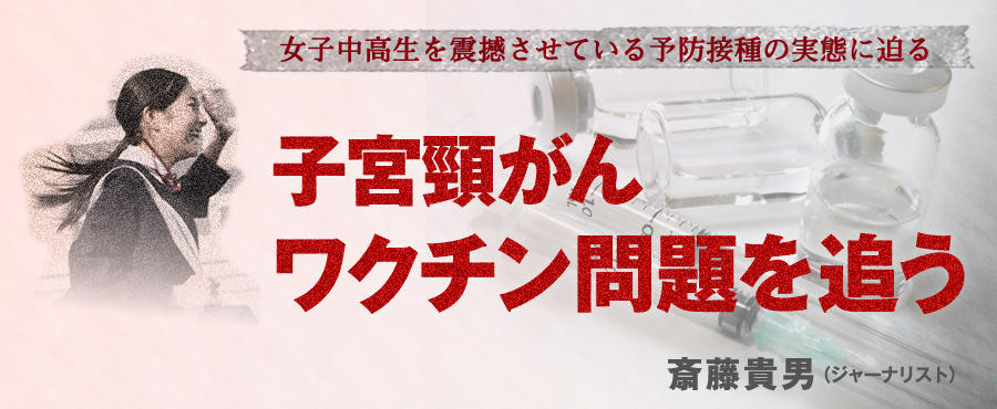 女子中高生を震撼させている予防接種の実態に迫る　子宮頸がんワクチン問題を追う