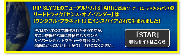 RIP SLYMEのニューアルバム「STAR」（3/2発売）のリードトラック「センス・オブ・ワンダー」は『ワンダフル・プラネット！』からインスパイアされて生まれました！「STAR」特設サイトはこちら