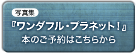 写真集『ワンダフル･プラネット!』ご予約･ご購入はこちらから