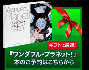 ギフトに最適！写真集『ワンダフル･プラネット!』ご予約･ご購入はこちらから