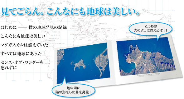 見てごらん。こんなにも地球は美しい。