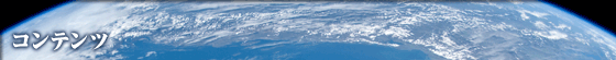 コンテンツ