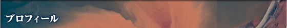 プロフィール