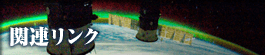 関連リンク