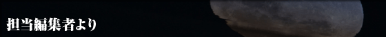 担当編集者より