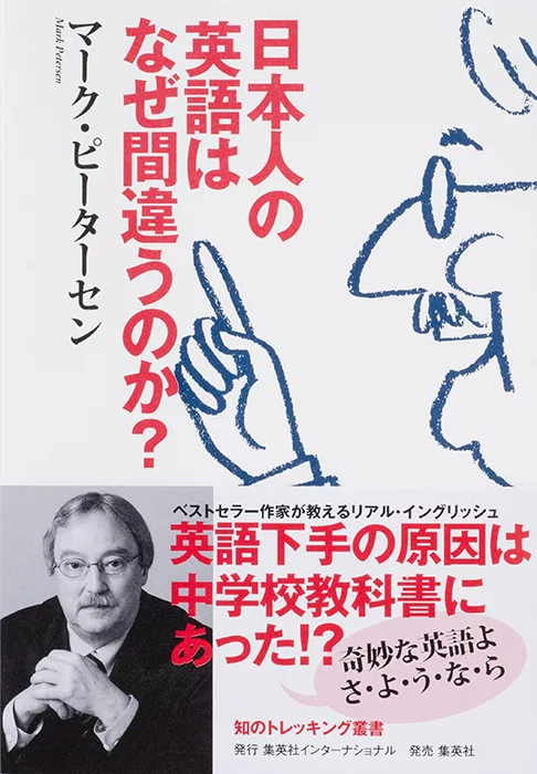 日本人の英語はなぜ間違うのか？ | 集英社インターナショナル
