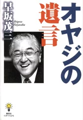 オヤジの遺言 | 集英社インターナショナル 公式サイト