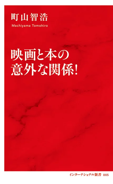 映画と本の意外な関係！ | 集英社インターナショナル 公式サイト