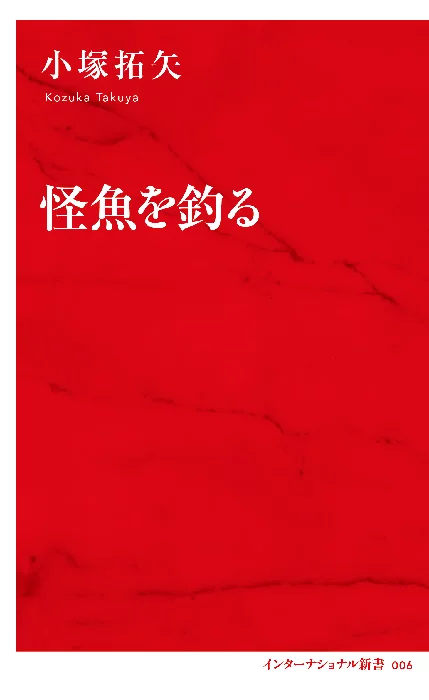 怪魚を釣る | 集英社インターナショナル 公式サイト