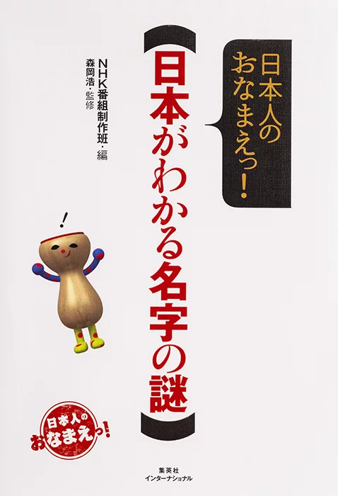 日本人のおなまえっ！日本がわかる名字の謎 | 集英社