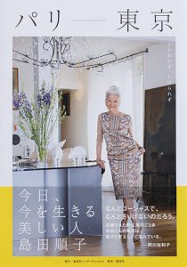 パリ-東京　今日、今を生きる美しい人　島田順子