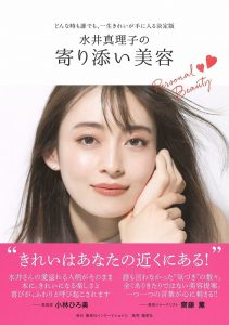 水井真理子の寄り添い美容