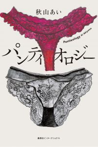 pantieology_cover