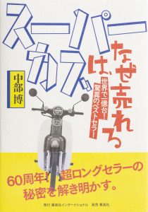 スーパーカブは、なぜ売れる