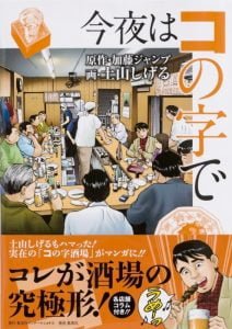 今夜はコの字で