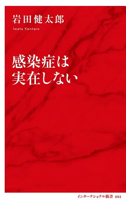 感染症は実在しない | 集英社インターナショナル 公式サイト