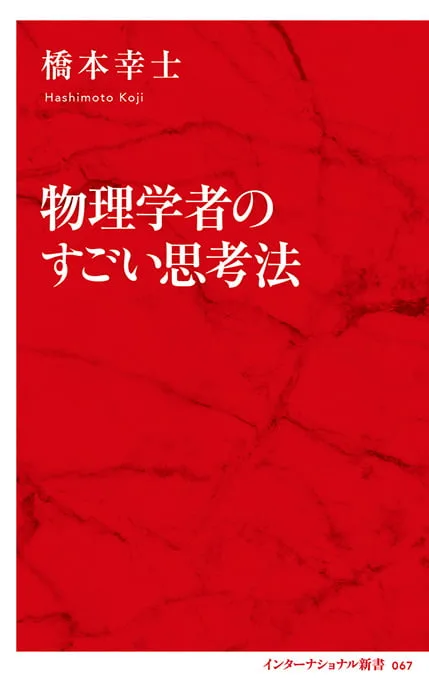 物理学者のすごい思考法 | 集英社インターナショナル 公式サイト