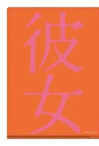 江口寿史美人画集『彼女』発売決定！ ネット書店初回特典についての