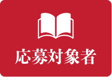 応募対象者