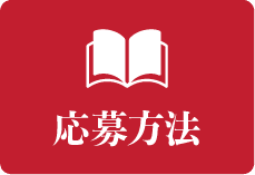 応募方法